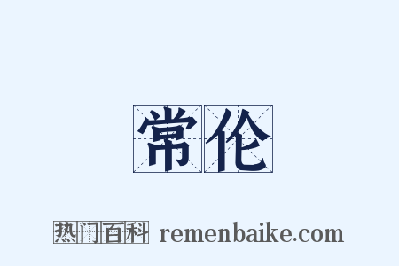 常伦是什么意思的图片